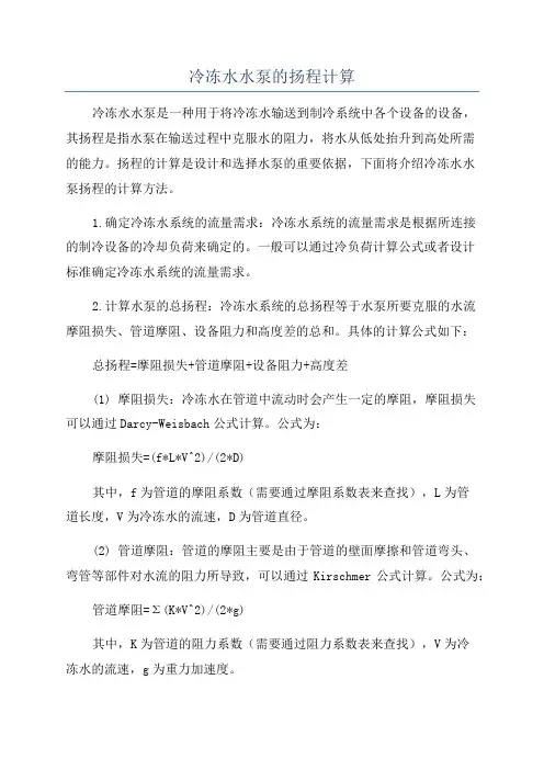 冷冻水水泵的扬程计算