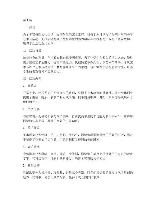 小学艺术节活动总结文案(3篇)