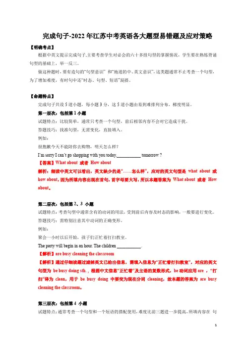 专题04 完成句子-2022年江苏中考英语各大题型易错题及应对策略  