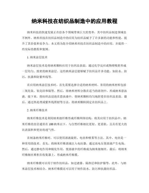 纳米科技在纺织品制造中的应用教程