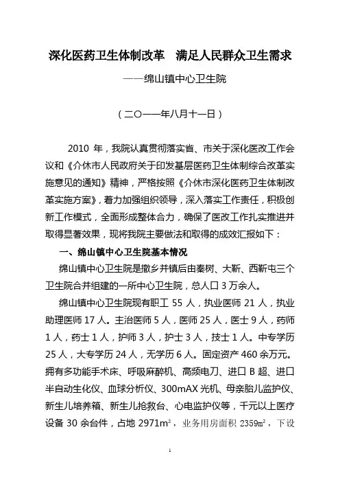 绵山镇中心卫生院深化医药卫生体制改革自查汇报