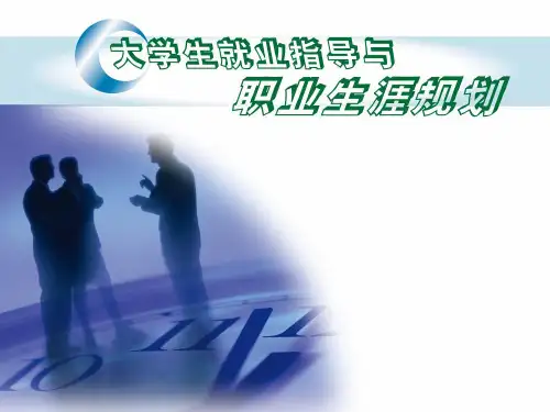《大学生就业指导与职业生涯规划》第10章：大学生就业政策与就业程序