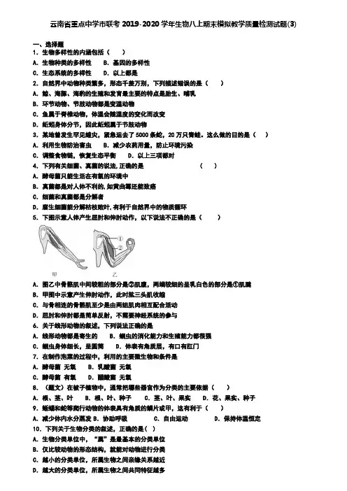 云南省重点中学市联考2019-2020学年生物八上期末模拟教学质量检测试题(3)