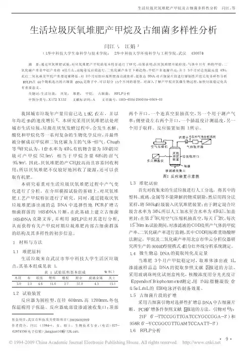 生活垃圾厌氧堆肥产甲烷及古细菌多样性分析