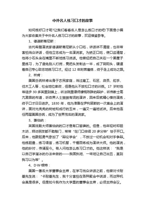 中外名人练习口才的故事