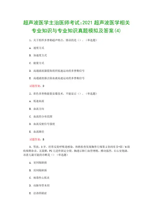 超声波医学主治医师考试：2021超声波医学相关专业知识与专业知识真题模拟及答案(4)