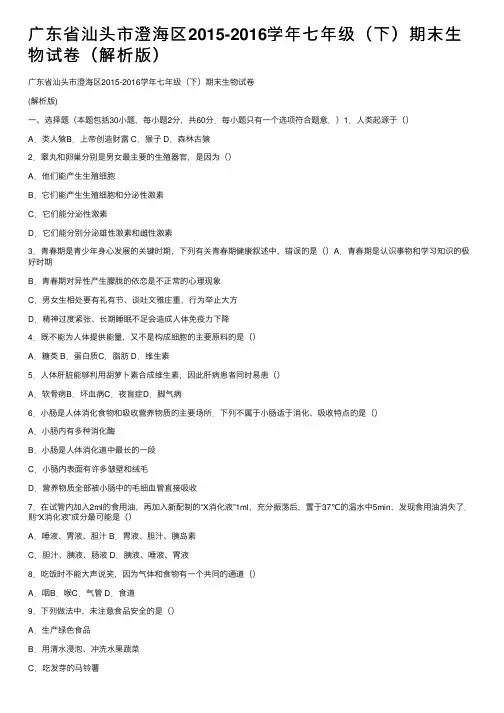 广东省汕头市澄海区2015-2016学年七年级（下）期末生物试卷（解析版）