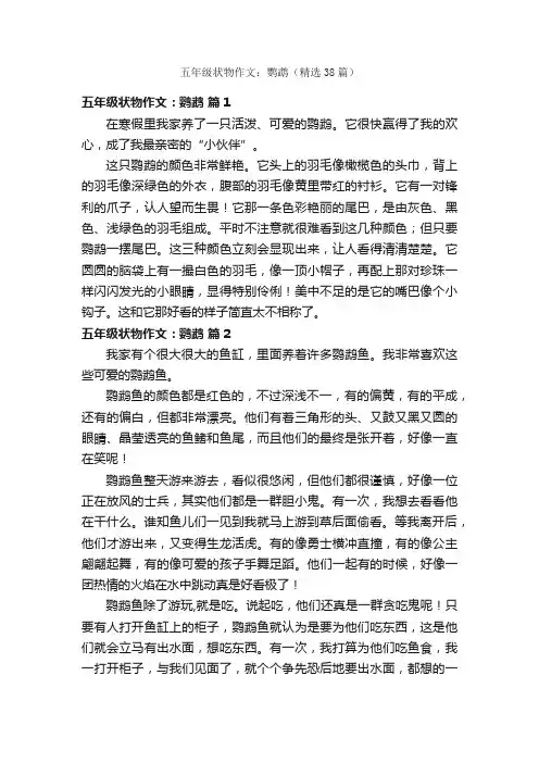 五年级状物作文：鹦鹉（精选38篇）
