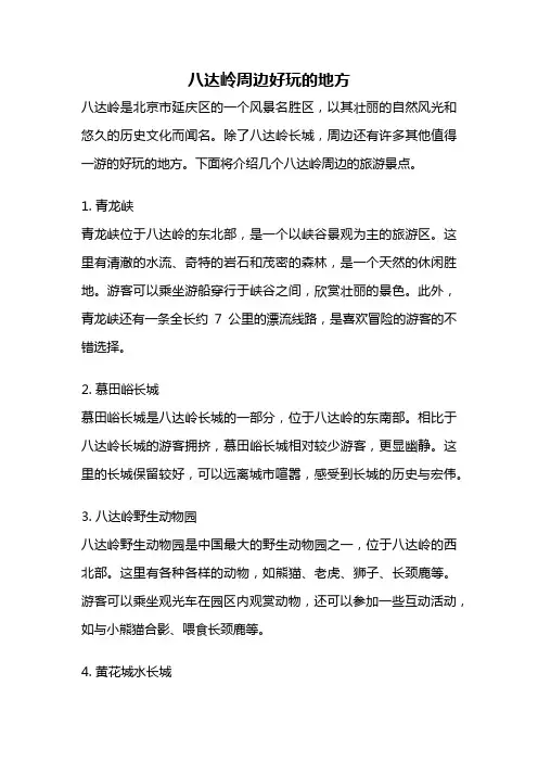 八达岭周边好玩的地方