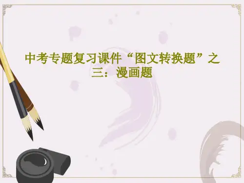 中考专题复习课件“图文转换题”之三：漫画题共51页文档