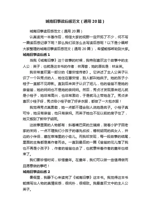 城南旧事读后感范文（通用20篇）