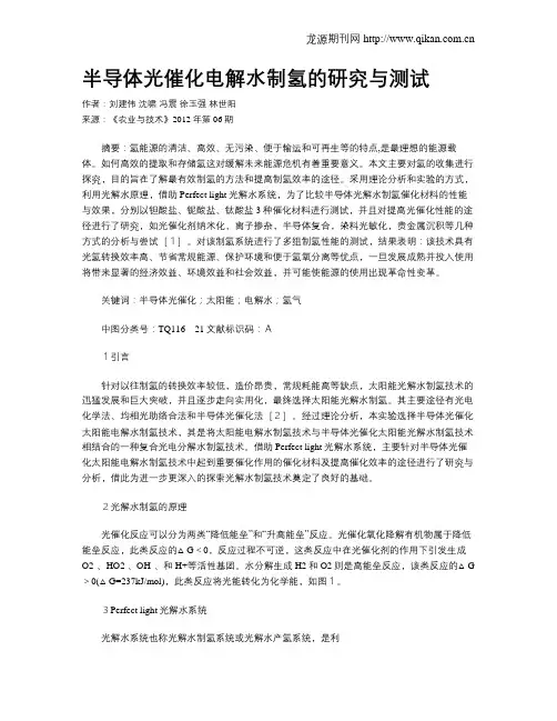半导体光催化电解水制氢的研究与测试