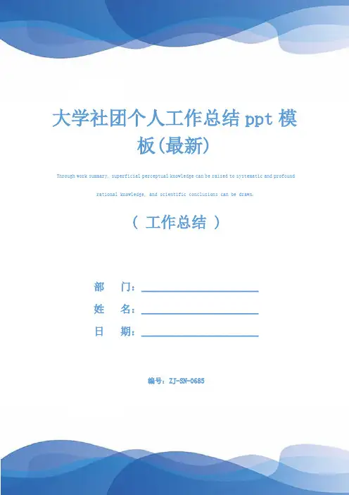 大学社团个人工作总结ppt模板(最新)