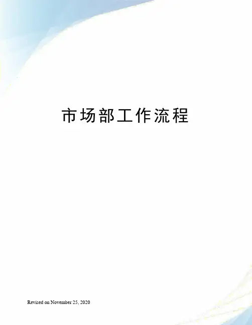 市场部工作流程