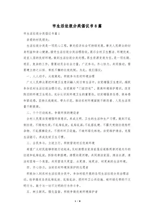 市生活垃圾分类倡议书8篇