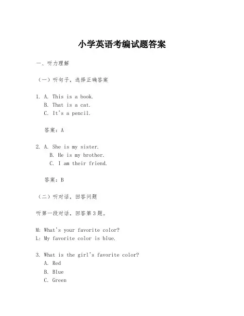 小学英语考编试题答案