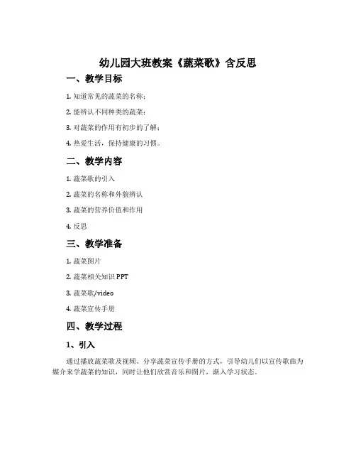 幼儿园大班教案《蔬菜歌》含反思