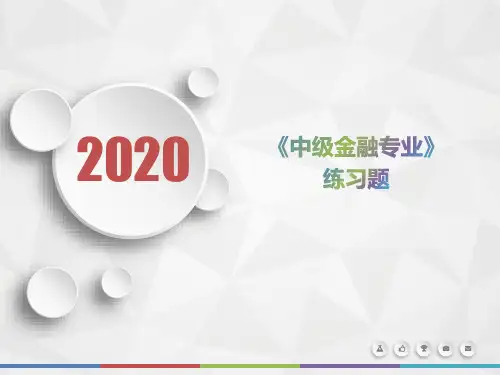 2020年辽宁省《中级金融专业》模拟题(第479套)