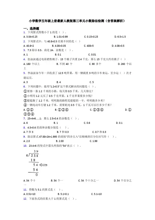 小学数学五年级上册最新人教版第三单元小数除法检测(含答案解析)