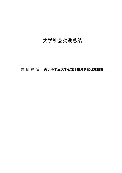 关于小学生厌学心理个案分析的研究报告