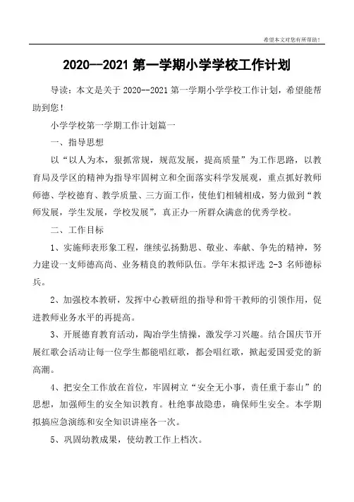 2020--2021第一学期小学学校工作计划