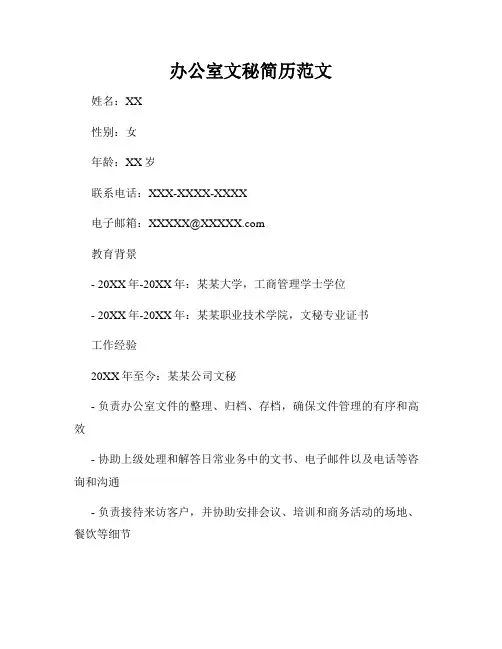 办公室文秘简历范文