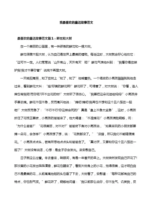 我最喜欢的童话故事范文