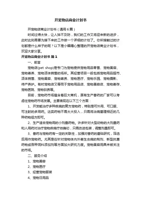 开宠物店商业计划书（通用6篇）