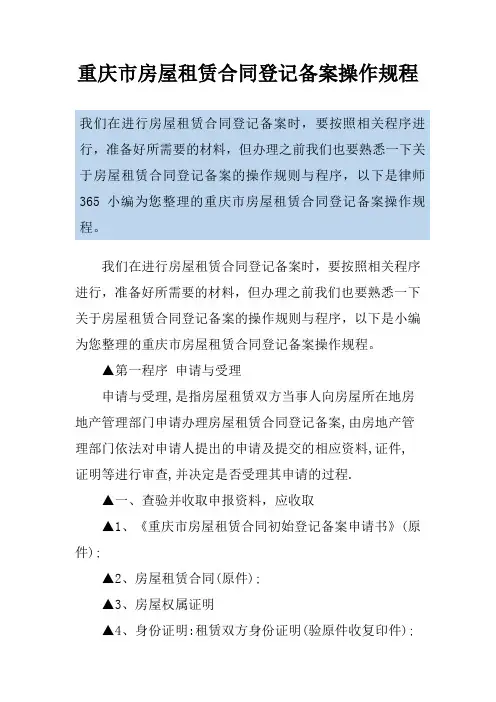 重庆市房屋租赁合同登记备案操作规程