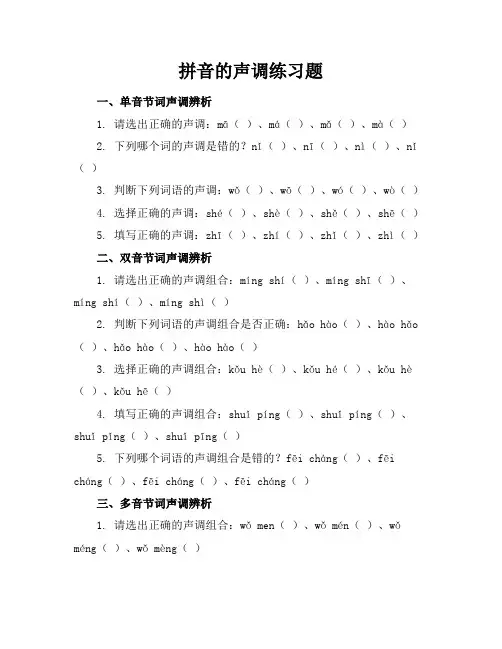 拼音的声调练习题