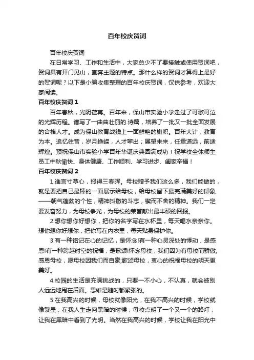 百年校庆贺词
