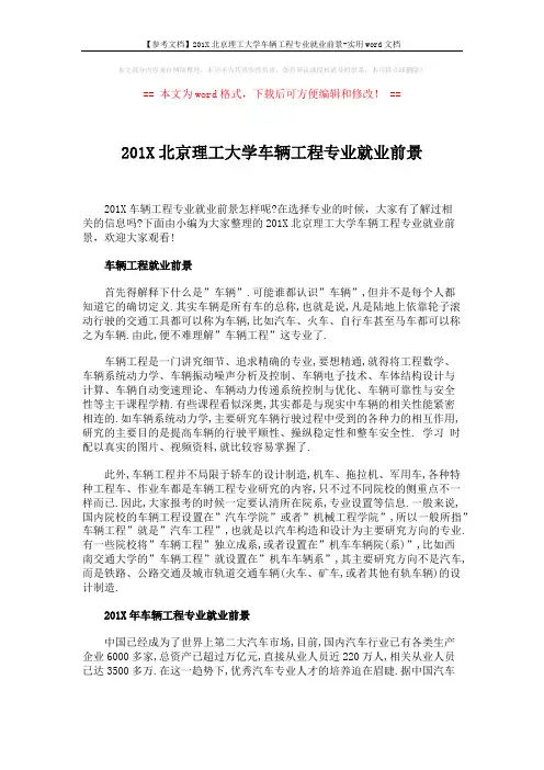 【参考文档】201X北京理工大学车辆工程专业就业前景-实用word文档 (7页)