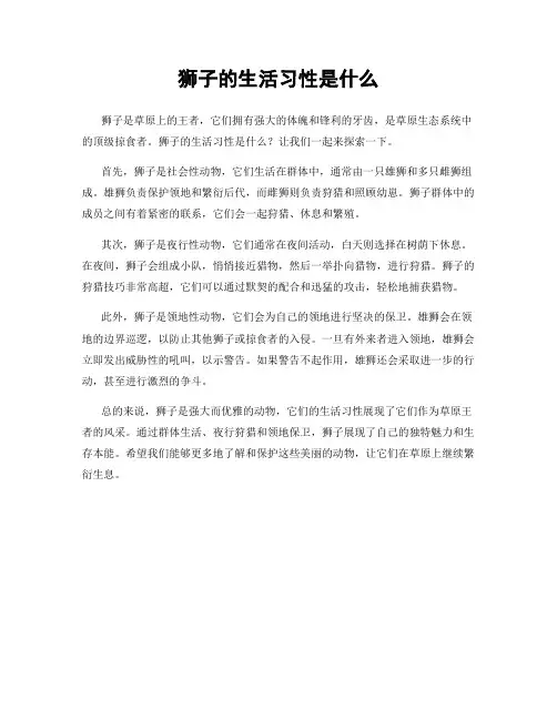 狮子的生活习性是什么