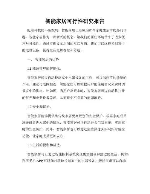 智能家居可行性研究报告