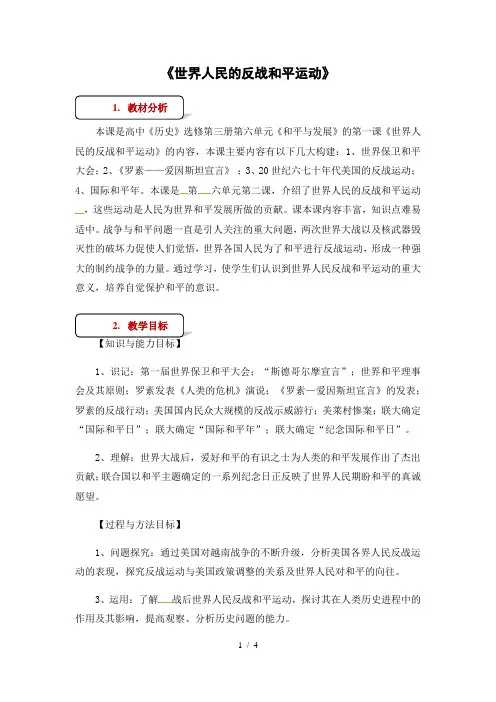 人教版高中历史选修3教案：62《世界人民的反战和平运动》