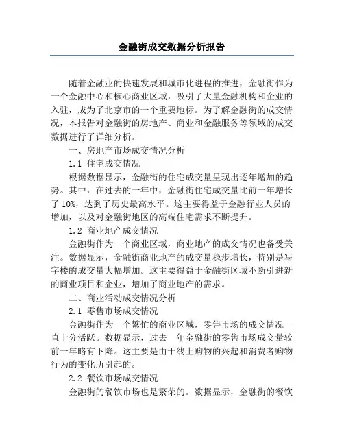 金融街成交数据分析报告