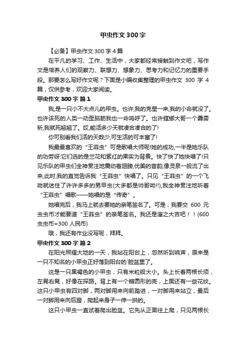 【必备】甲虫作文300字4篇
