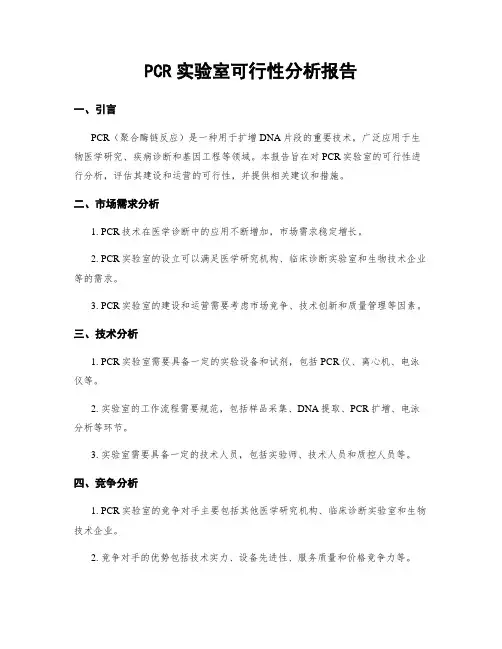 PCR实验室可行性分析报告