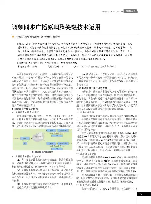 调频同步广播原理及关键技术运用
