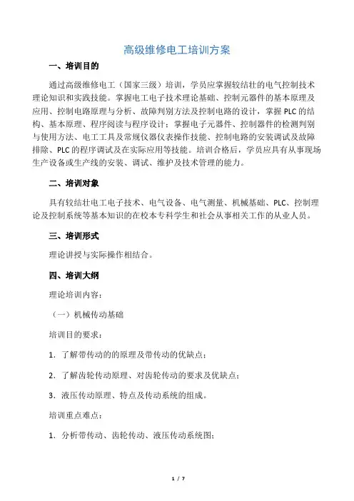 (完整word版)高级维修电工培训方案