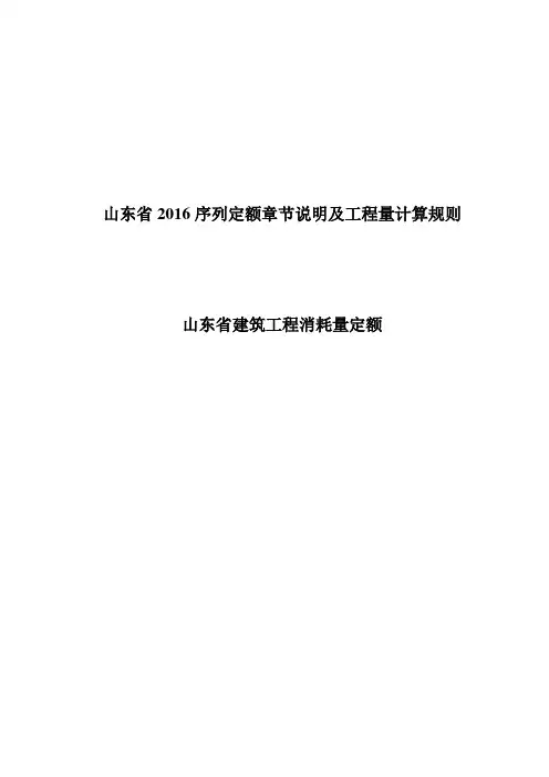 山东2016建筑工程定额说明及计算规则