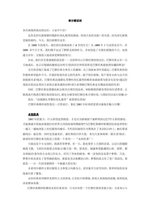 希尔顿婚纱秀说词