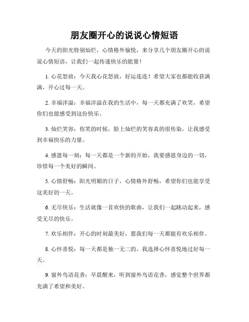 朋友圈开心的说说心情短语