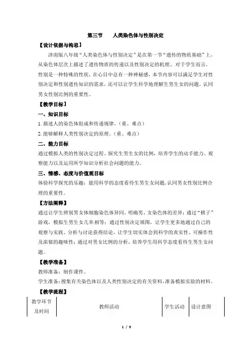 济南版八年级生物上册《人类染色体与性别决定》教案