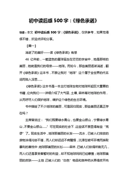 初中读后感500字：《绿色承诺》