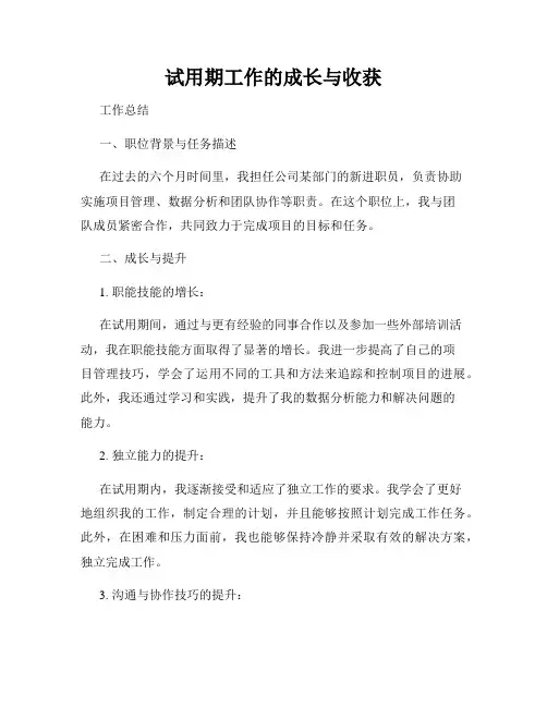 试用期工作的成长与收获
