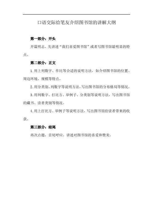 口语交际给笔友介绍图书馆的讲解大纲