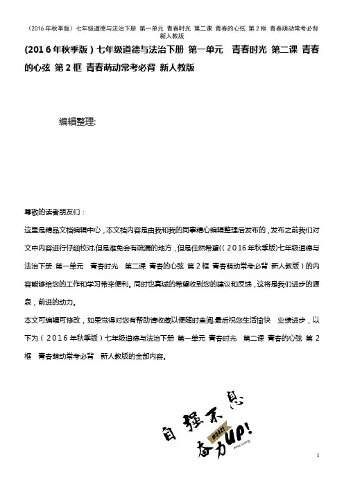 七年级道德与法治下册 第一单元 青春时光 第二课 青春的心弦 第2框 青春萌动常考必背 新人教版(