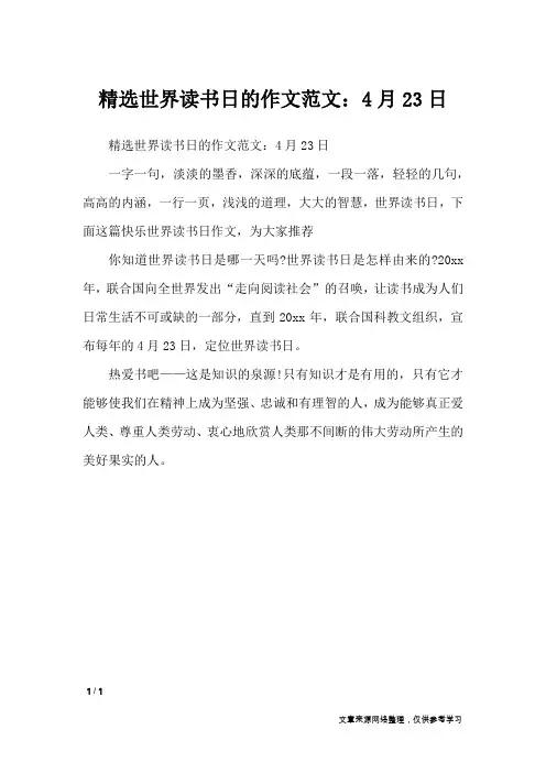 精选世界读书日的作文范文：4月23日_节日作文