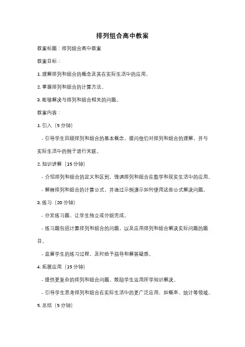 排列组合高中教案
